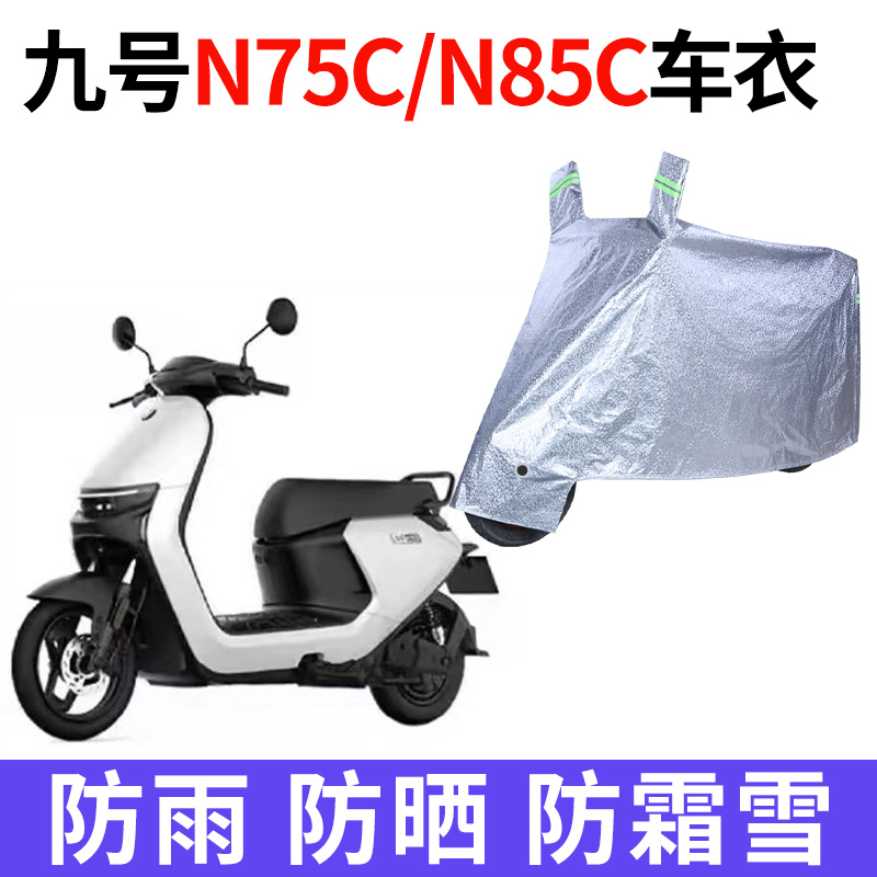 适用Ninebot九号N75C电动车车衣9号N85C防尘防晒防雨水防风车罩套