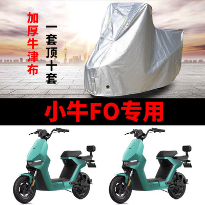 适用于小牛F0车衣电动车防雨水新小牛F05070防尘防晒防风防水车罩
