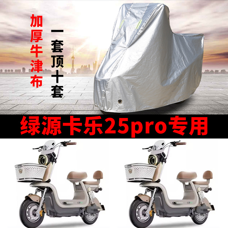 适用绿源卡乐25pro电动车车衣TDT7507Z防晒防雨防尘加厚电瓶车罩