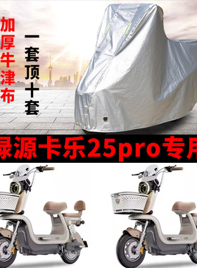 适用绿源卡乐25pro电动车车衣TDT7507Z防晒防雨防尘加厚电瓶车罩