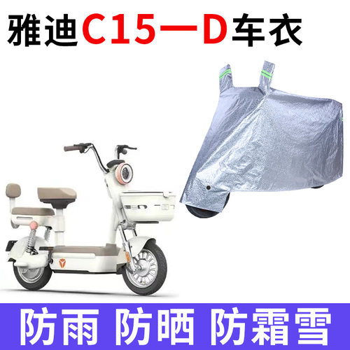 雅迪C15-D电动车专用车衣车罩套