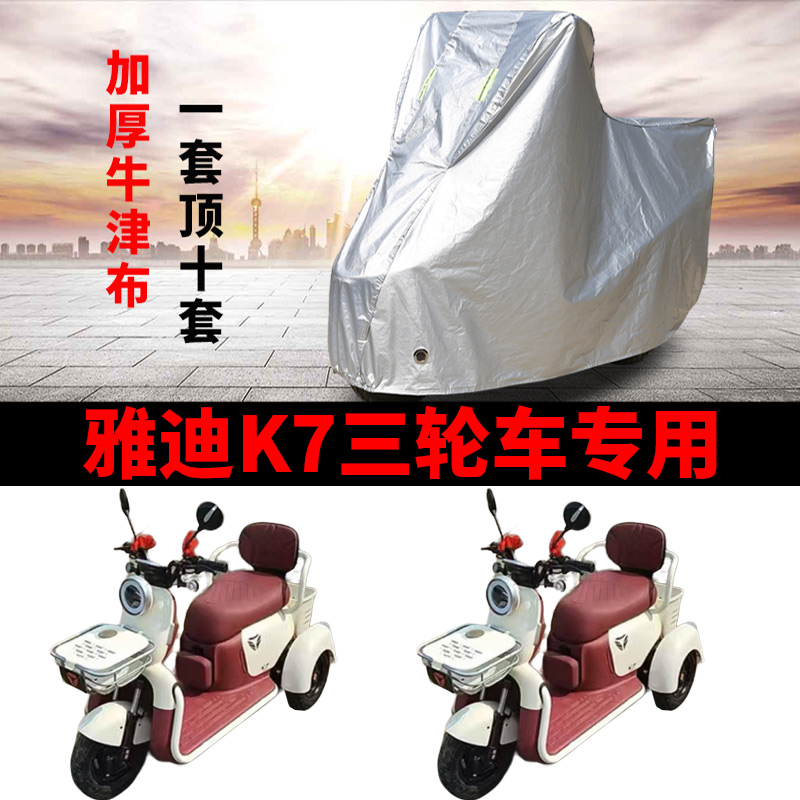 适用于雅迪K7电动三轮车衣罩牛津布防雨罩四季通用防晒防水车衣罩