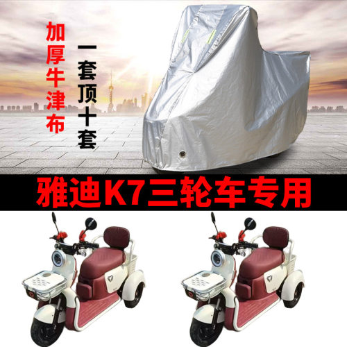 适用于雅迪K7电动三轮车衣罩牛津布防雨罩四季通用防晒防水车衣罩