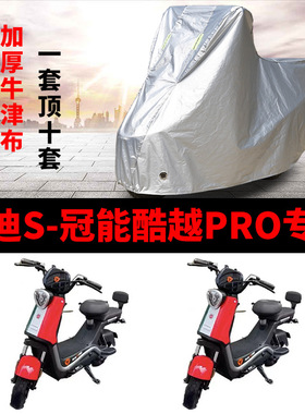 适用雅迪S冠能酷越Pro电动车车衣TDT1312Z防尘防风防水遮阳遮雨罩