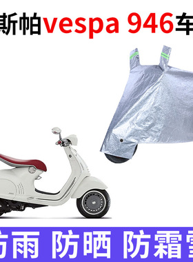 适用维斯帕vespa946摩托车车衣防雨防晒加厚遮阳防风尘牛津布车罩
