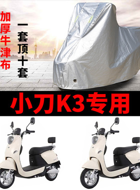 适用 小刀K3长征版电动车车衣XD500DQT-69防尘防晒车套防风遮雨罩