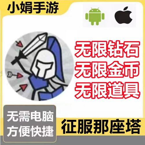 征服那座塔 冲向那座塔 小程序游戏 金币 钻石 道具点 不免广告
