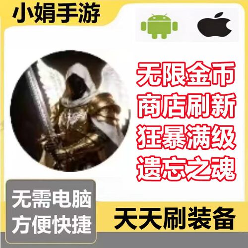 天天刷装备 小程序游戏 金币 刷新 狂暴 遗忘之魂 不免广告