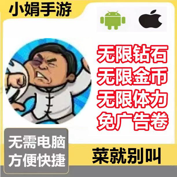 功夫老六 菜就别叫 无限钻石 无限金币 无限体力 免不免广告卷