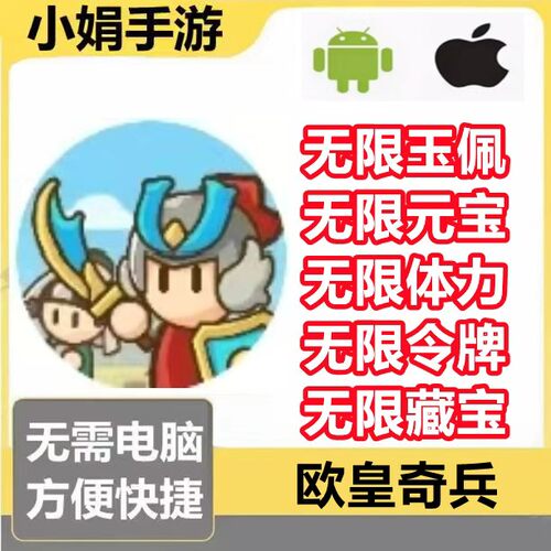 欧皇奇兵 小老弟冲冲冲 小程序游戏 无限玉佩 体力 令牌 不免广告