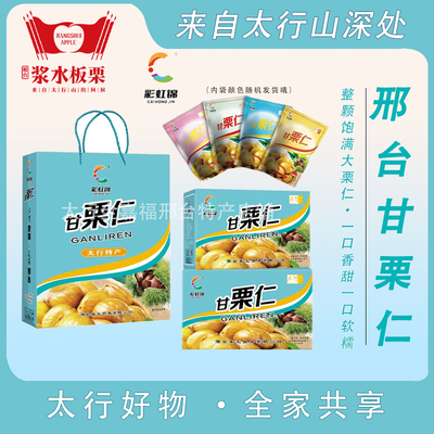 【甘栗仁礼盒装】邢台特产开袋即食香甜软糯太行风味