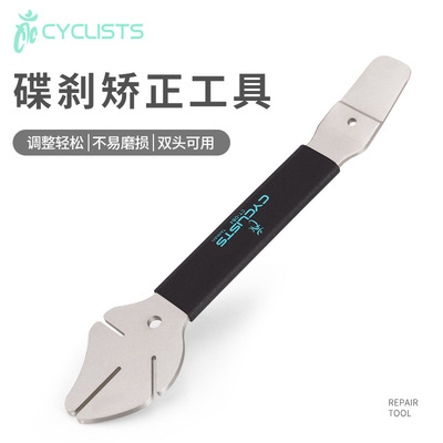 CYCLISTS自行车修车工具油碟卡钳活塞复位扳手碟片矫正骑行用品