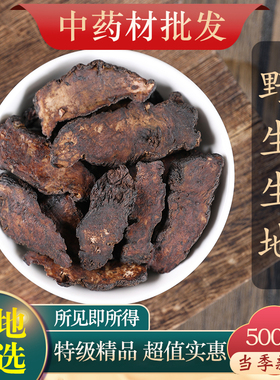 中药材特级生地黄干片生地粉泡茶野生地黄根怀地黄500克g熟地黄