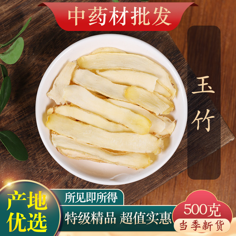 中药材精选玉竹500g克正品新货玉竹根新鲜玉竹干条玉竹片沙参
