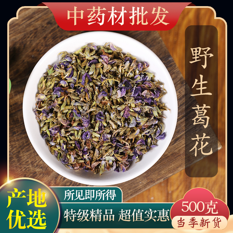 中药材特级野生葛根花500g克正品葛藤花葛花泡茶干净解酒茶醒酒汤