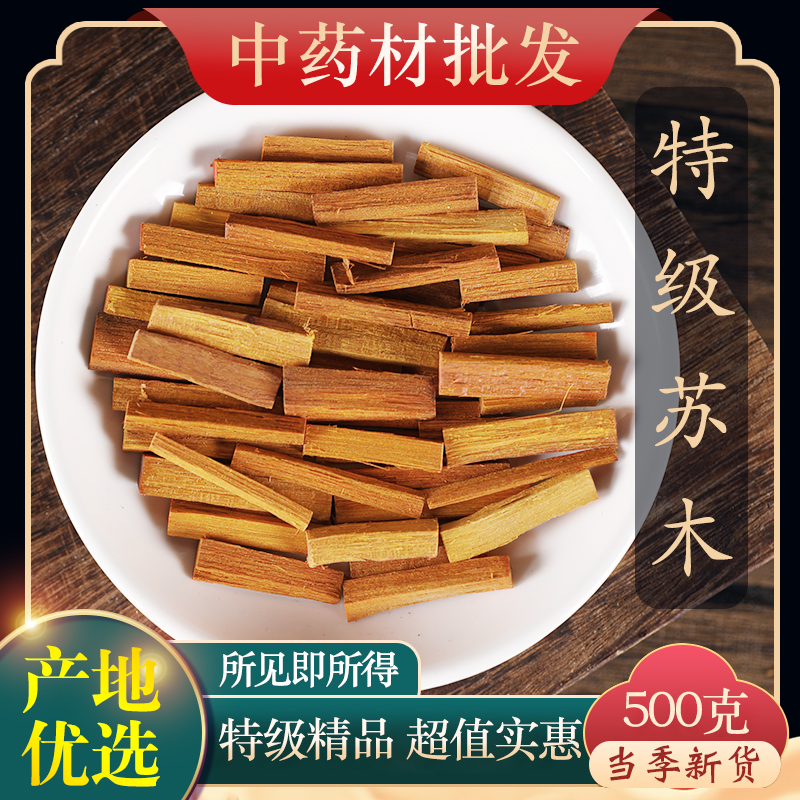 中药材特级野生苏木500g