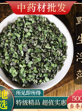 特级野生浮萍中药材正品青萍 田萍浮萍草紫背浮萍草500克夫萍水萍