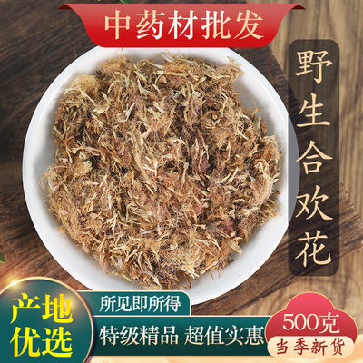 特级野生合欢花中药材500克正品