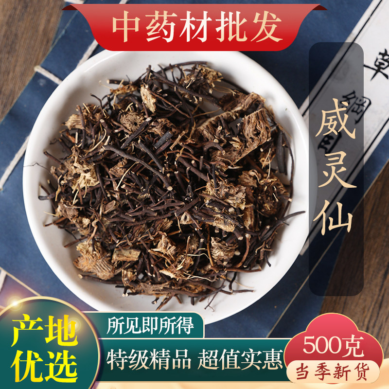 中药材精选威灵仙正品新货威灵仙根铁扫帚铁线莲500g克可打粉