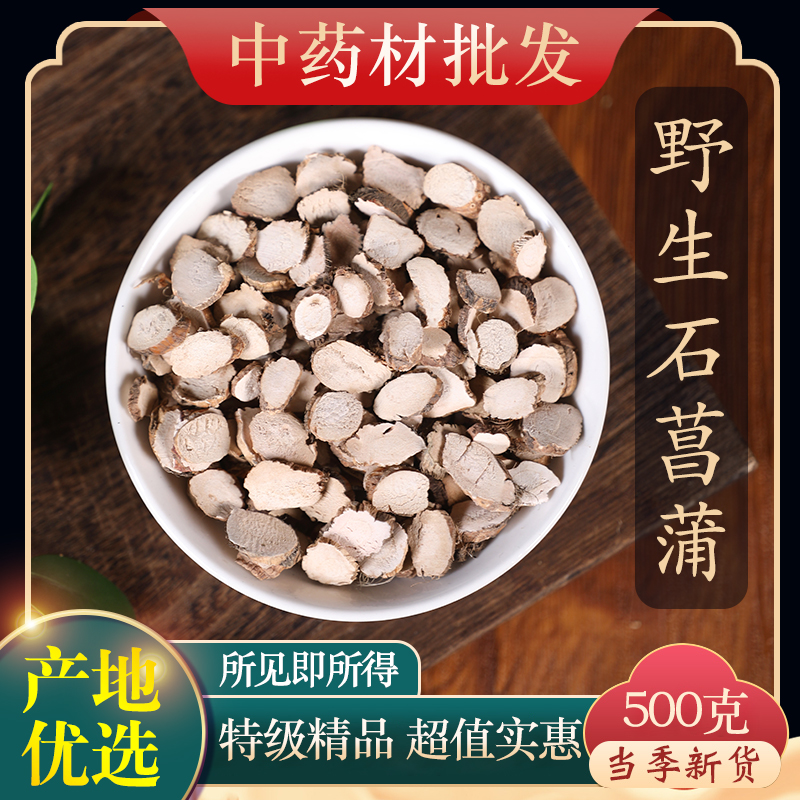 中药材特级野生石菖蒲正品新货可磨石菖蒲粉 石菖蒲茶石昌蒲500克