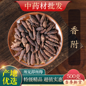 中药材精选香附香附茶生香附片醋香附子制香附子粉500克g