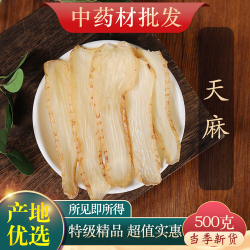 中药材正品天麻500克干货