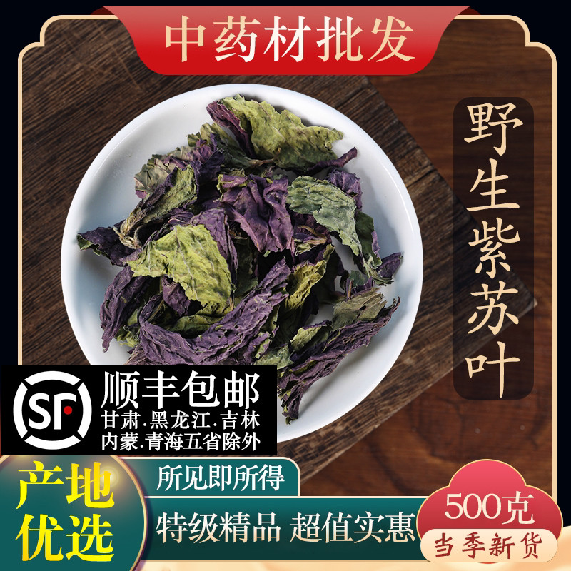 中药材新货特级紫苏叶泡水500g克