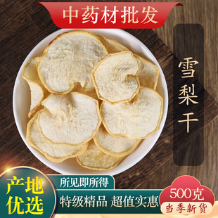 雪梨干梨干片500g河北赵县特产香梨片泡茶泡水煲汤新鲜手工水果茶
