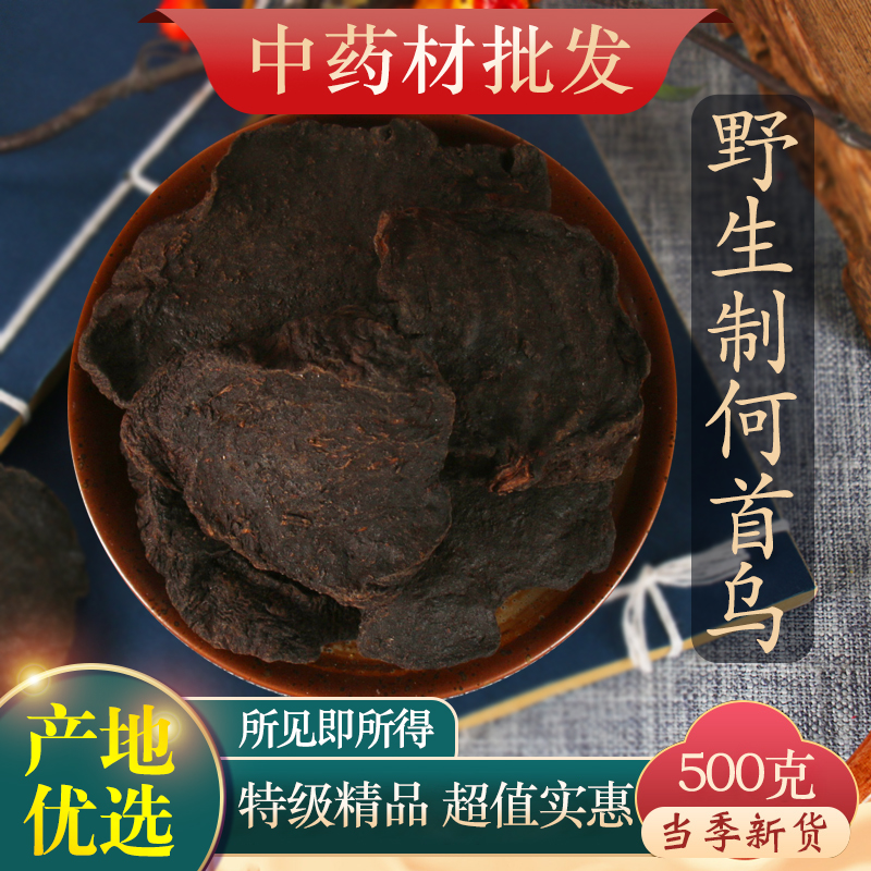 中药材特级制何首乌片500g克泡茶熟何首乌炙首乌野生正品何首乌粉