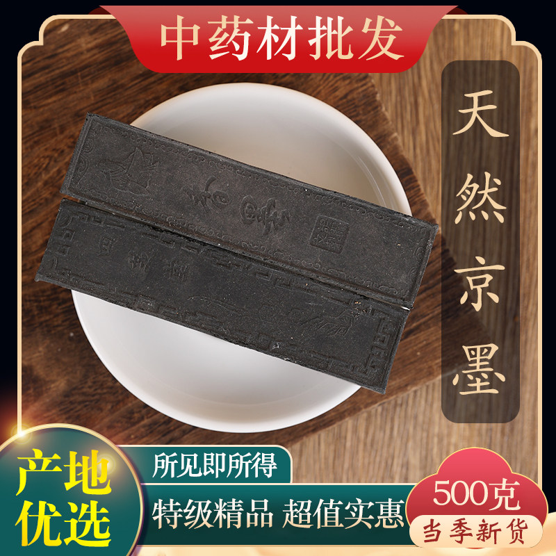 中药材特级天然京香墨 京墨 古墨 陈墨 老京墨 正品500克g药用