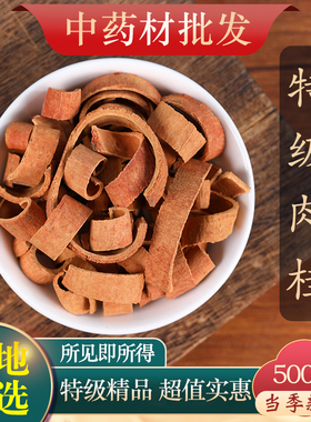 中药材特级野生肉桂片桂皮丝肉桂茶肉桂粉肉桂皮官桂烟桂500g克
