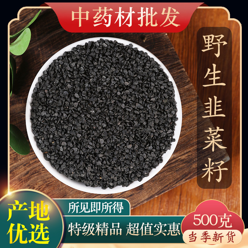 中药材精选韭菜籽500g克正品起阳籽生韭菜子粉泡酒泡茶韮菜籽