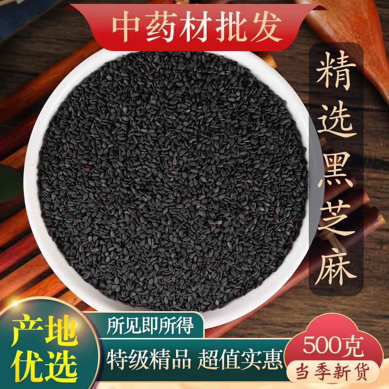 中药材精选天然黑芝麻 生黑芝麻粉 正品新货农家药用黑芝麻500g克