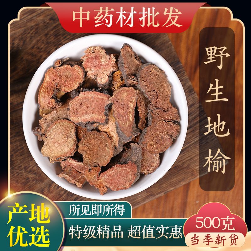 中药材特级野生地榆500克正品