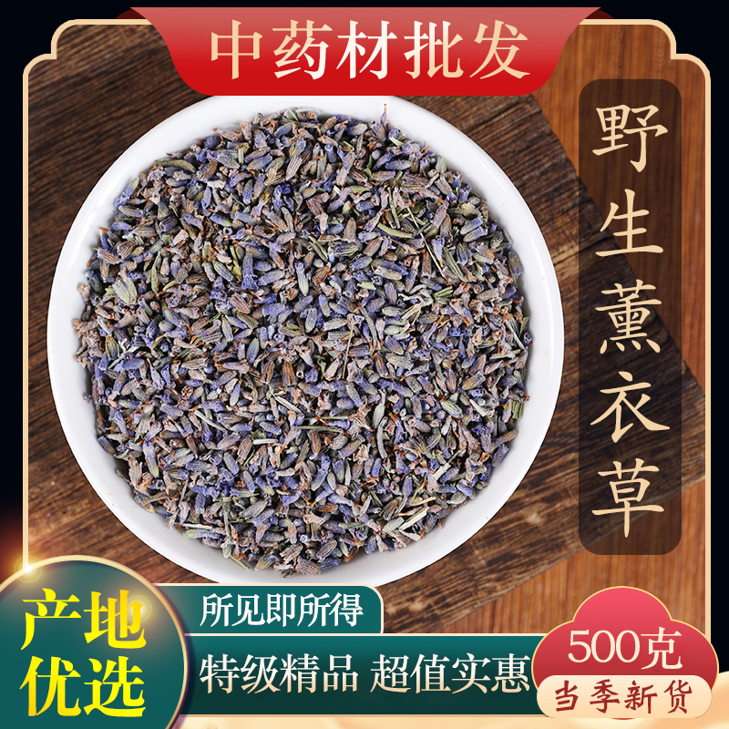 中药材甄选薰衣草干花粒500克 中药材薰衣草 无硫新货 可磨粉