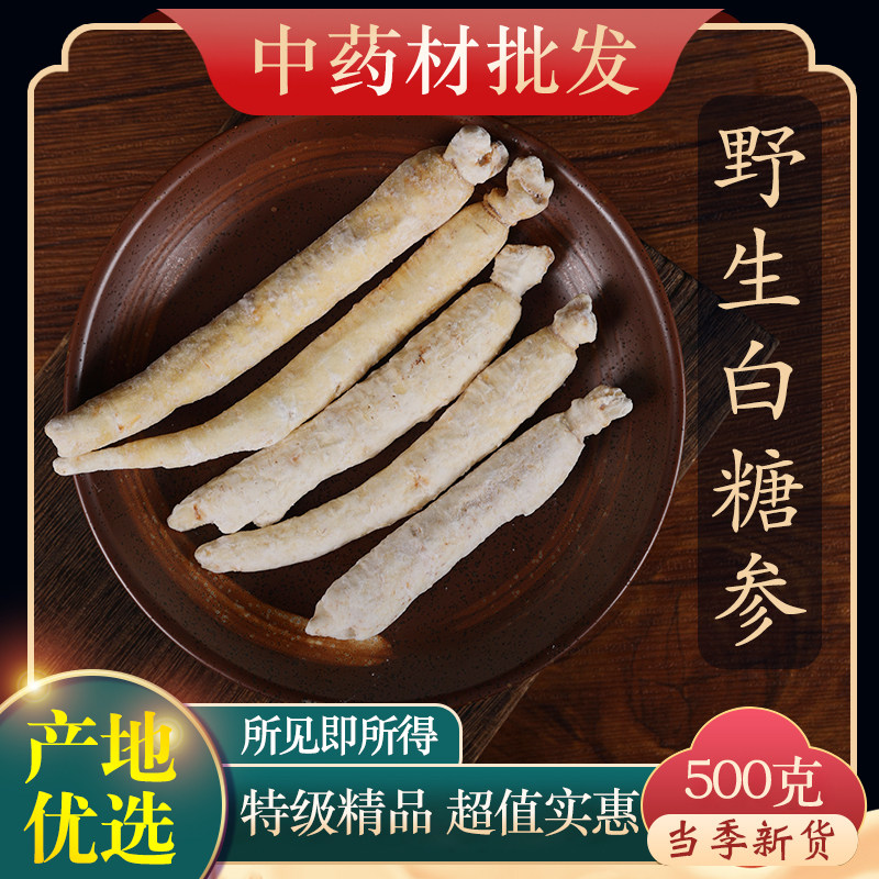 中药材精选东北长白山白糖参 糖泡参 沙糖参 500克 另有人参红参