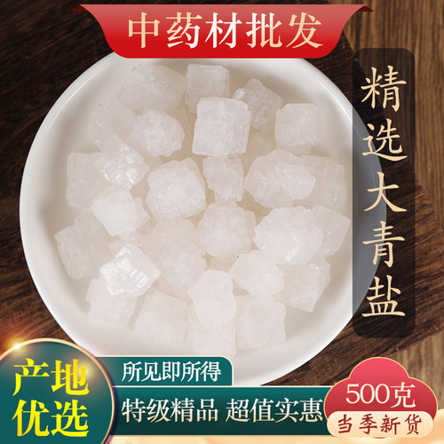 中药材纯天然大青盐500g