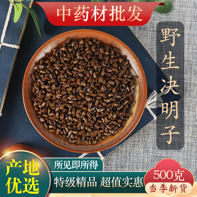 中药材特级精选炒决明子决明子茶熟决明子宁夏500g可搭菊花金银花