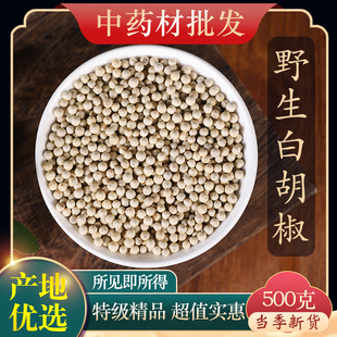 中药材香料大全特级天然白胡椒 白胡椒粒正品 新货药用500克g