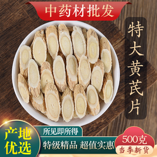 中药材精选黄芪片大片天然无硫正宗北芪泡水黄氏新货500克g特大片