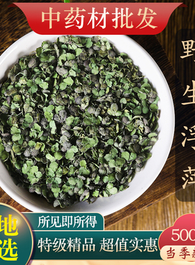 精选野生浮萍中药材正品青萍 田萍浮萍草紫背浮萍草500克夫萍水萍