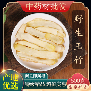 中药材特级野生玉竹500g克正品 新货玉竹根新鲜玉竹干条玉竹片沙参