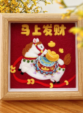 羊毛毡戳戳乐手工diy材料包摆件马年蛇年吉祥物相框装饰画礼物