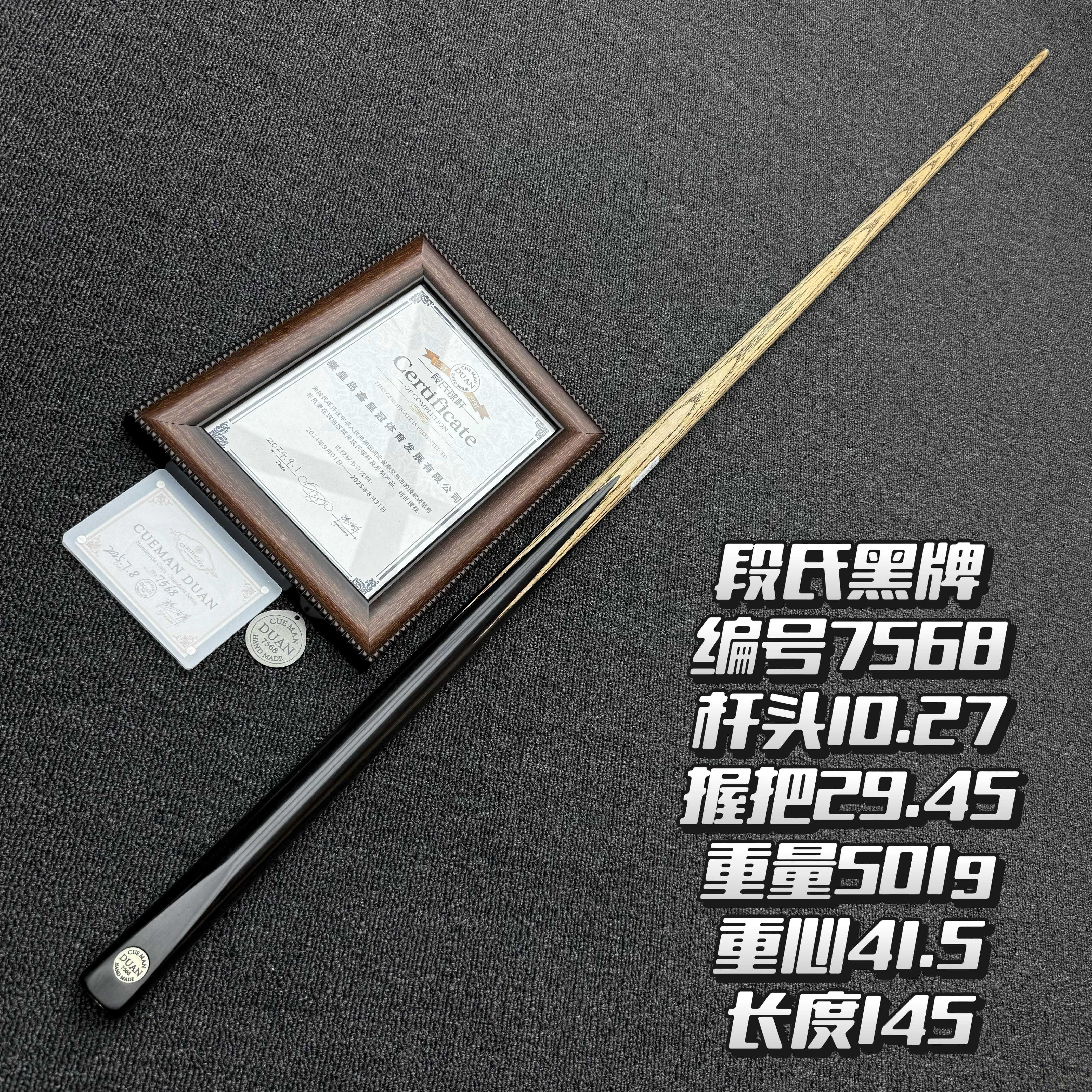 段氏黑牌黑通台球杆小头通体斯诺克中八手工杆段吉军制作编号7568
