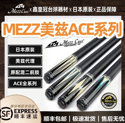 日本MezzCues美兹ACE系列台球杆180-181-182-183-184-185-186-187