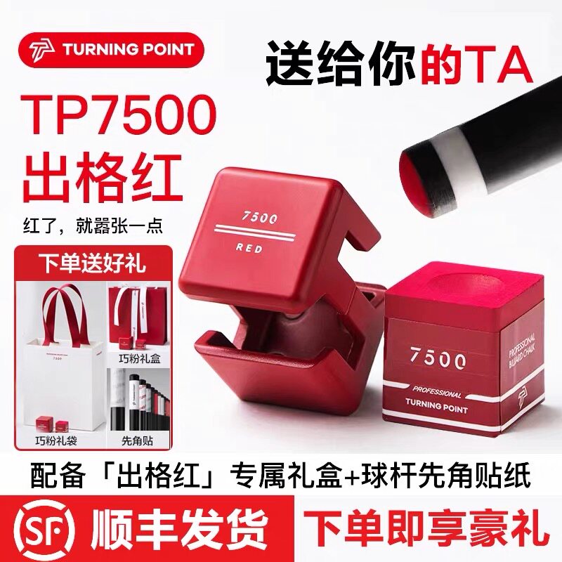 新款TP7500红色巧克粉出格红礼盒装台球巧克粉专属礼盒职业套装tp