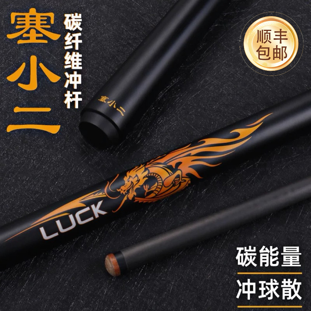 赛小二冲杆黑科技跳球杆碳纤维开球杆炸球中式黑八大头台球桌球杆