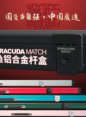Barracuda梭鱼BC台球杆盒通中式八九8铝合金斯诺克小头黑八双三槽