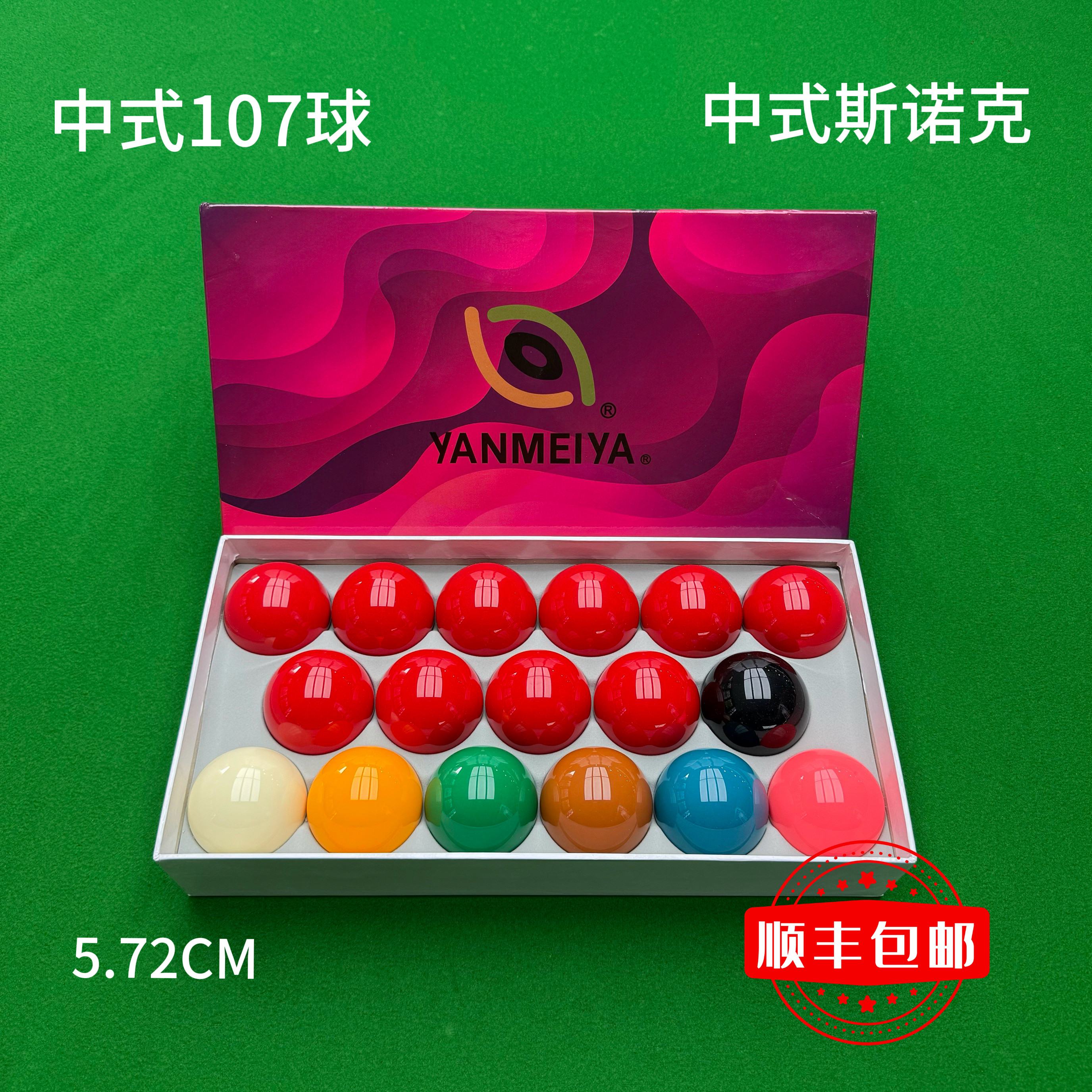 中式斯诺克107台球台球子黑八台球桌国标球美式八球水晶5.72cm