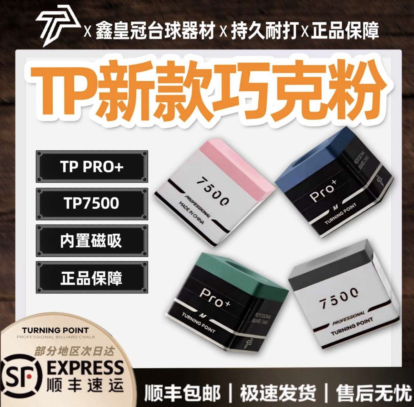 TP巧克粉7500 pro+ TurningPoint职业中式黑八斯诺克干性台球枪粉